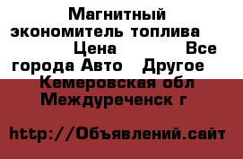 Магнитный экономитель топлива Fuel Saver › Цена ­ 1 190 - Все города Авто » Другое   . Кемеровская обл.,Междуреченск г.